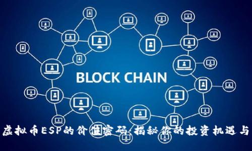 破解虚拟币ESP的价值密码：揭秘你的投资机遇与风险