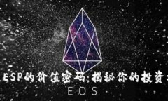 破解虚拟币ESP的价值密码：揭秘你的投资机遇与