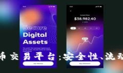 在中国寻找可靠的虚拟币交易平台：安全性、流
