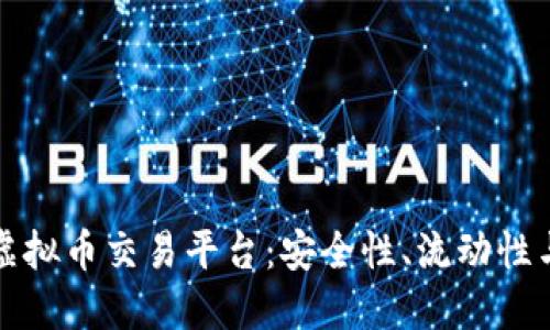在中国寻找可靠的虚拟币交易平台：安全性、流动性与用户体验三重考量