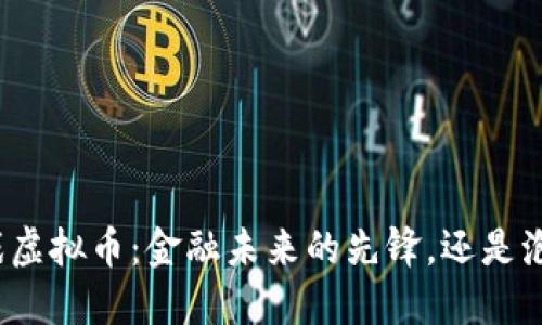 游戏虚拟币：金融未来的先锋，还是泡沫？