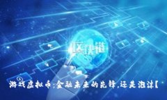 游戏虚拟币：金融未来的先锋，还是泡沫？