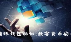 解密虚拟币转账钱包标识：数字货币安全与操作