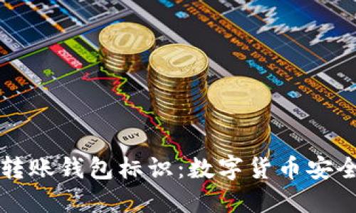 解密虚拟币转账钱包标识：数字货币安全与操作指南