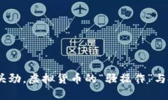 山羊币：风头劲，虚拟货币的“骚操作”与投资