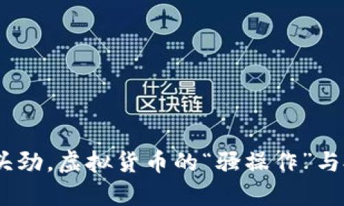 山羊币：风头劲，虚拟货币的“骚操作”与投资新机遇