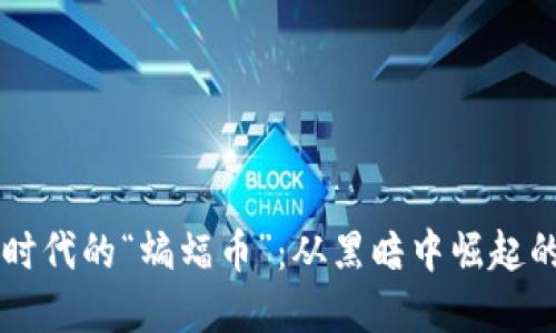 虚拟货币时代的“蝙蝠币”：从黑暗中崛起的数字资产