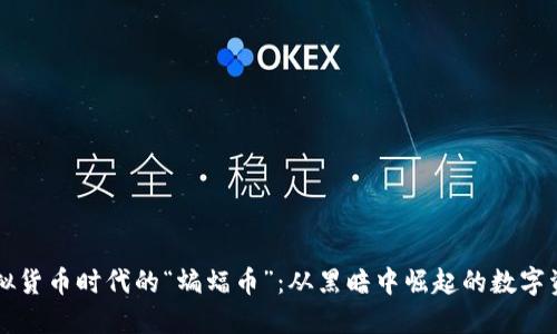 虚拟货币时代的“蝙蝠币”：从黑暗中崛起的数字资产
