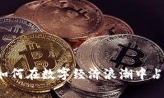 JNY虚拟币：如何在数字经济浪潮中占据一席之地