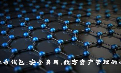 THB虚拟币钱包：安全易用，数字资产管理的必备利器
