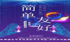 如何选择安全可靠的虚拟币主钱包：保护你的数