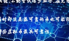 要全面评估虚拟币的可靠性，我们需要考虑多个