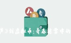 从《快乐男声》到虚拟币：青春迷雾中的投资新