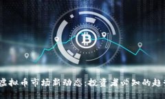 2023年虚拟币市场新动态：投资者必知的趋势与风