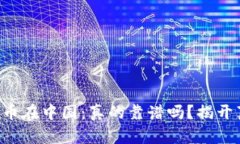 虚拟币在中国：真的靠谱吗？揭开真相！
