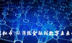 香港拥抱虚拟币：从传统金融到数字未来的转型