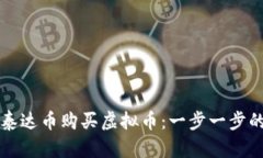 如何使用泰达币购买虚拟币：一步一步的可靠指