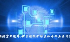 挖掘财富新境界：探索超级矿场虚拟币的未来与
