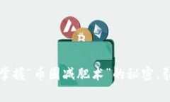 虚拟币切割：掌握“币圈减肥术”的秘密，引领