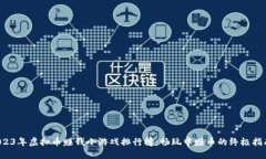 2023年虚拟币赚钱小游戏排行榜：畅玩中赚币的终
