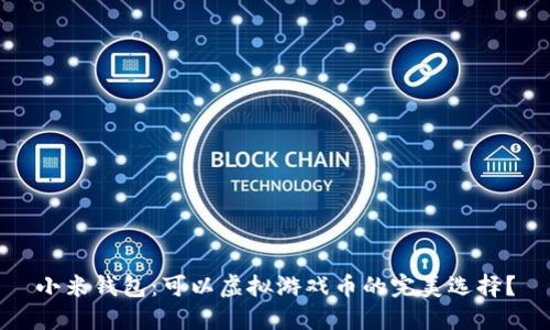 小米钱包:可以虚拟游戏币的完美选择?