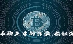 如何识别虚拟币聊天中的诈骗：揭秘海外骗局的