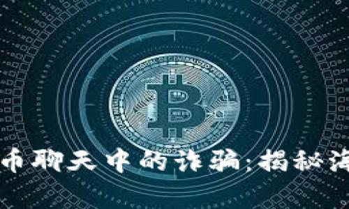 如何识别虚拟币聊天中的诈骗:揭秘海外骗局的真相