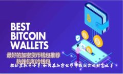 探秘虚拟币小羊：如何在加密世界中找到你的财