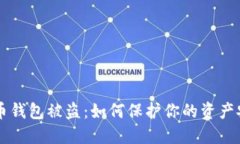搬砖套利虚拟币钱包被盗：如何保护你的资产安