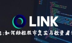 虚拟币崛起：如何助推股市复苏与投资者信心的