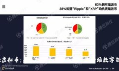 iotx虚拟币：未来数字资产的先锋还是一场数字狂