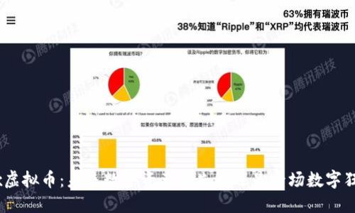 iotx虚拟币:未来数字资产的先锋还是一场数字狂欢?