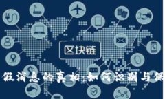 揭秘虚拟币假消息的真相：如何识别与保护你的