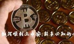 虚拟币如何顺利上币安：新手必知的全攻略！