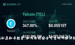 揭秘虚拟币投资：如何选择安全可靠的网址评级