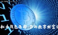 最安全的虚拟币钱包选择：你的数字财富该如何