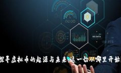 探寻虚拟币的起源与未来：这一切从哪里开始？
