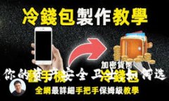 虚拟币托管钱包：你的资产安全卫士，如何选择