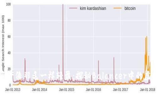 让你的资产像羽毛一样轻盈:探秘Balancer中的虚拟币世界
