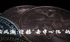 2024年虚拟币新风潮：迎接“去中心化”的未来与