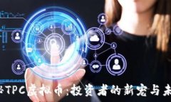   揭秘TPC虚拟币：投资者的新宠与未来？