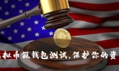 深度揭秘：虚拟币假钱包测试，保护你的资产不