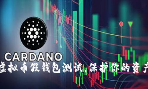 深度揭秘：虚拟币假钱包测试，保护你的资产不再是梦！
