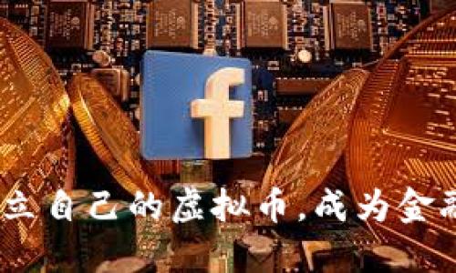 从零开始：如何创立自己的虚拟币，成为金融新时代的弄潮儿