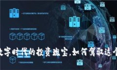 虚拟珍珠币——新数字时代的投资瑰宝，如何驾