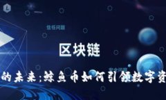 虚拟货币的未来：鲸鱼币如何引领数字资产新潮