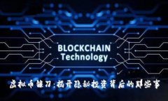 虚拟币镰刀：揭开隐秘投资背后的那些事