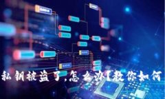 虚拟币钱包私钥被盗了，怎么办？教你如何自救