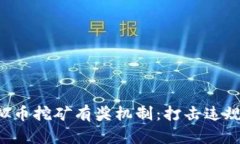 河南省推出举报虚拟币挖矿有奖机制：打击违规