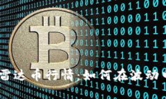 bianji虚拟雷达币行情：如何在波动中捕捉机会？